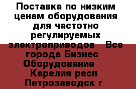 Поставка по низким ценам оборудования для частотно-регулируемых электроприводов - Все города Бизнес » Оборудование   . Карелия респ.,Петрозаводск г.